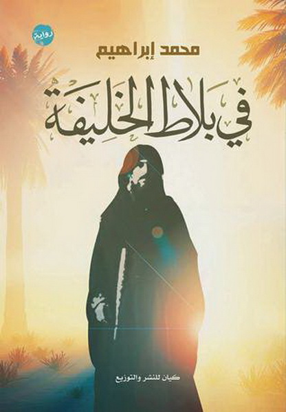 في البلاط الخليفة