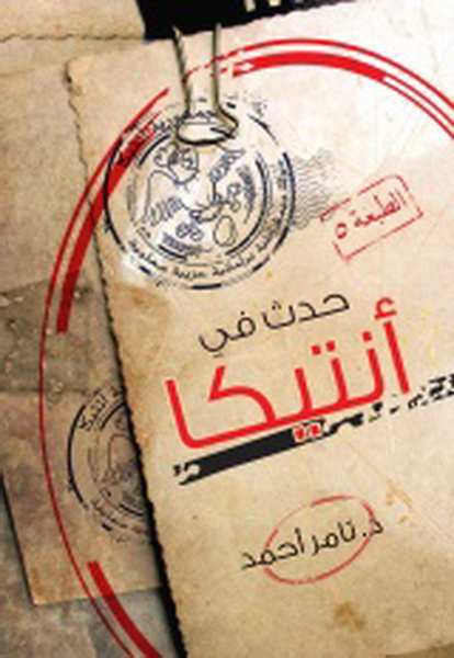 حدث فى أنتيكا