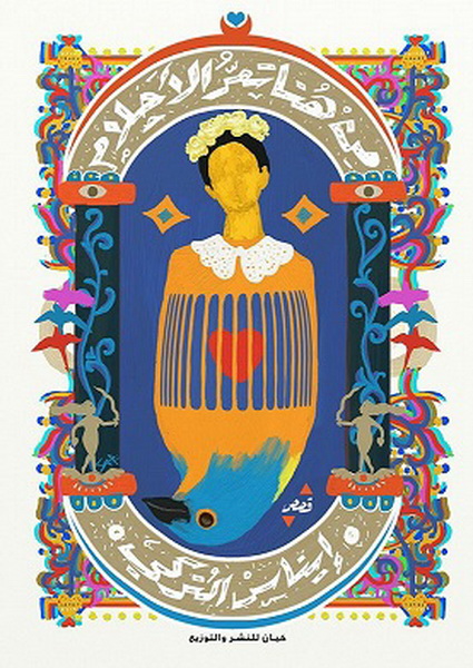 من هنا تمر الأحلام