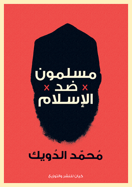 مسلمون ضد الإسلام