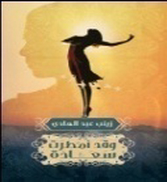 وقد أمطرت سعادة