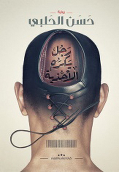 رجل يكره الأحذية