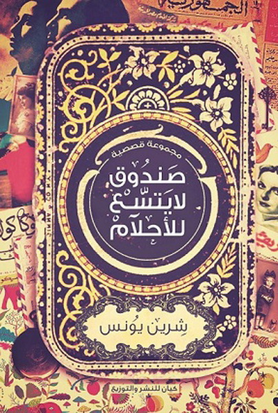 صندوق لا يتسع لاحلام