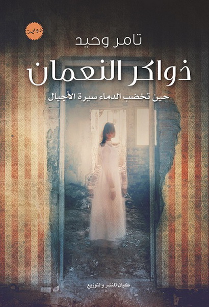 ذواكر النعمان