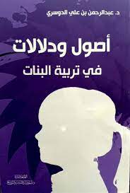 أصول ودلالات في تربية البنات