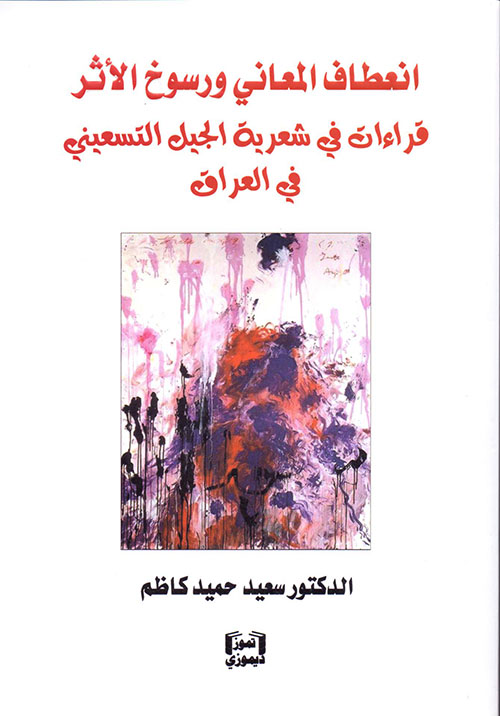 انعطاف المعاني ورسوخ الأثر - قراءات في شعرية الجيل التسعيني في العراق