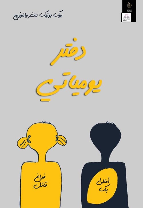 دفنر يومياتي " أمتلئ بك " فراغ قاتل "