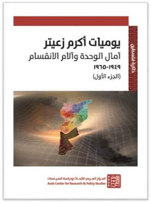 يوميات أكرم زعيتر : آمال الوحدة وآلام الانقسام الجزء الأول