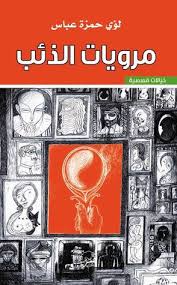 مرويات الذئب