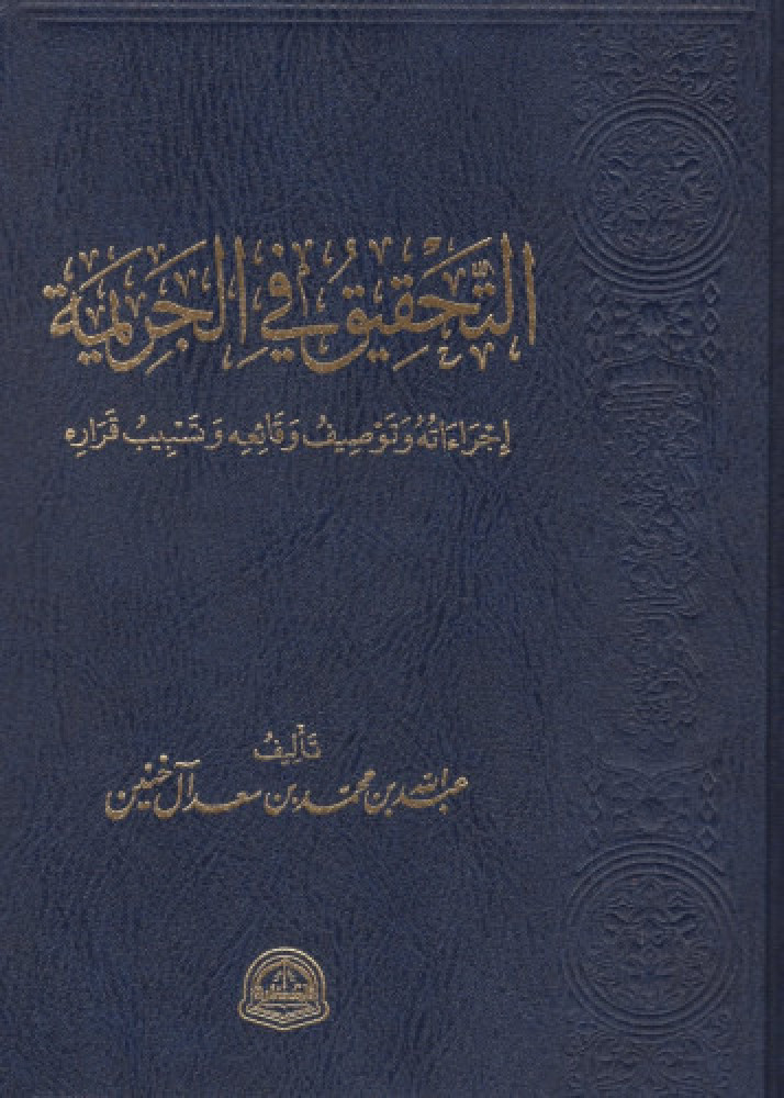 التحقيق في الجريمة: إجراءاته وتوصيف وقائعه وتسبيب قراره