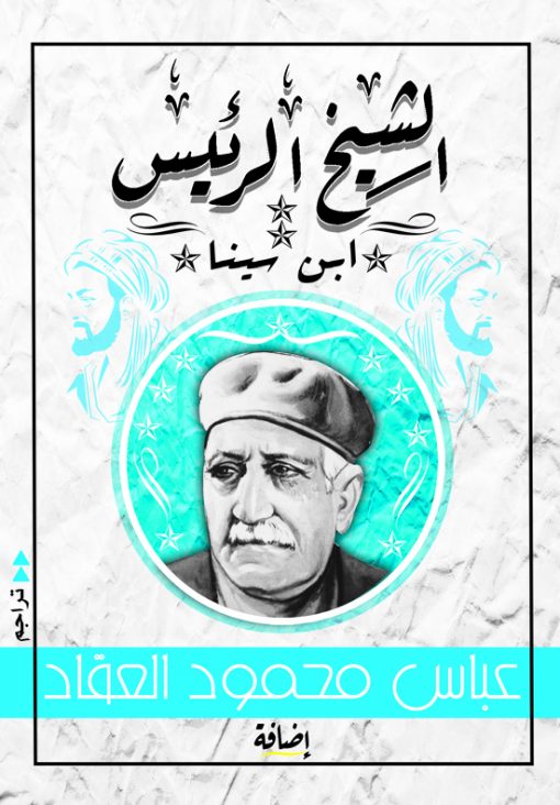 الشيخ الرئيس (ابن سينا)