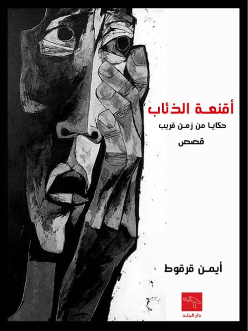 أقنعة الذئاب - حكايا من زمن قريب