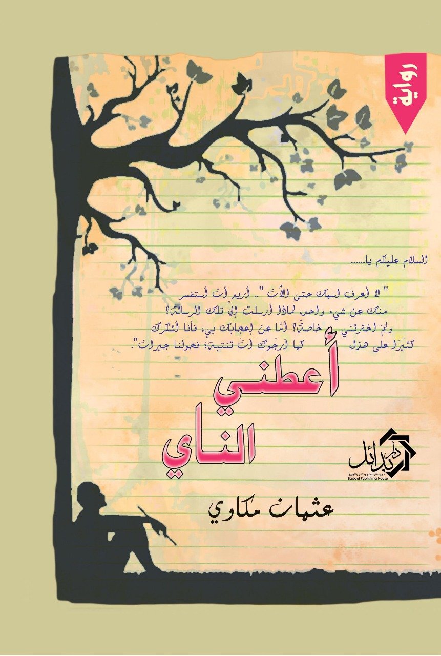 أعطني الناي