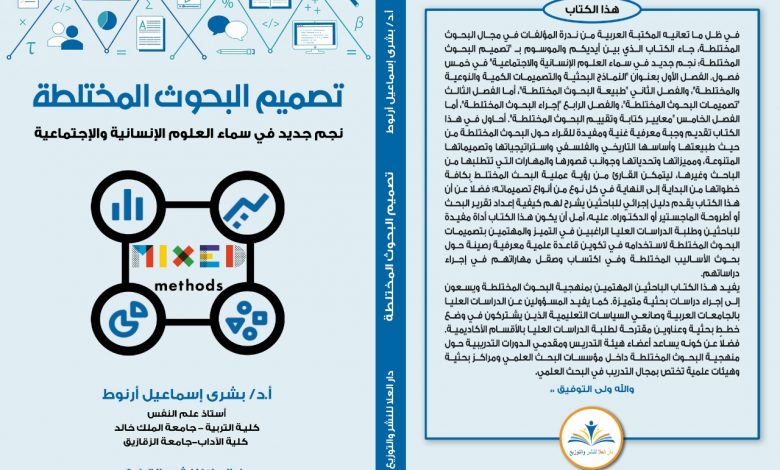 تصميم البحوث المختلطة " نجم جديد في سماء العلوم الإنسانية والإجتماعية "