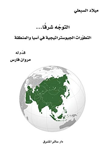 التوجه شرقاً... التطورات الاستراتيجية في آسيا والمنطقة