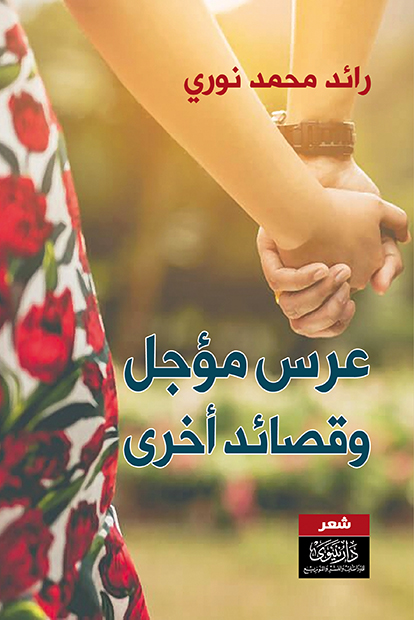 عرس مؤجل وقصائد أخرى