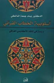 أسلوبية الخطاب القرآني ... في الدراسات الأكاديمية