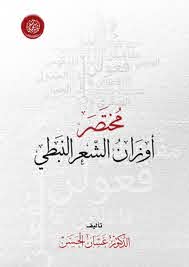 مختصر أوزان الشعر النبطي