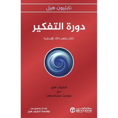 دورة التفكير كتاب لالهام شخصيتك الايجابية