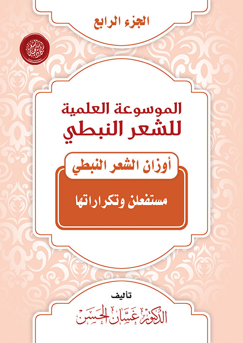 الموسوعة العلمية للشعر النبطي - الجزء الرابع