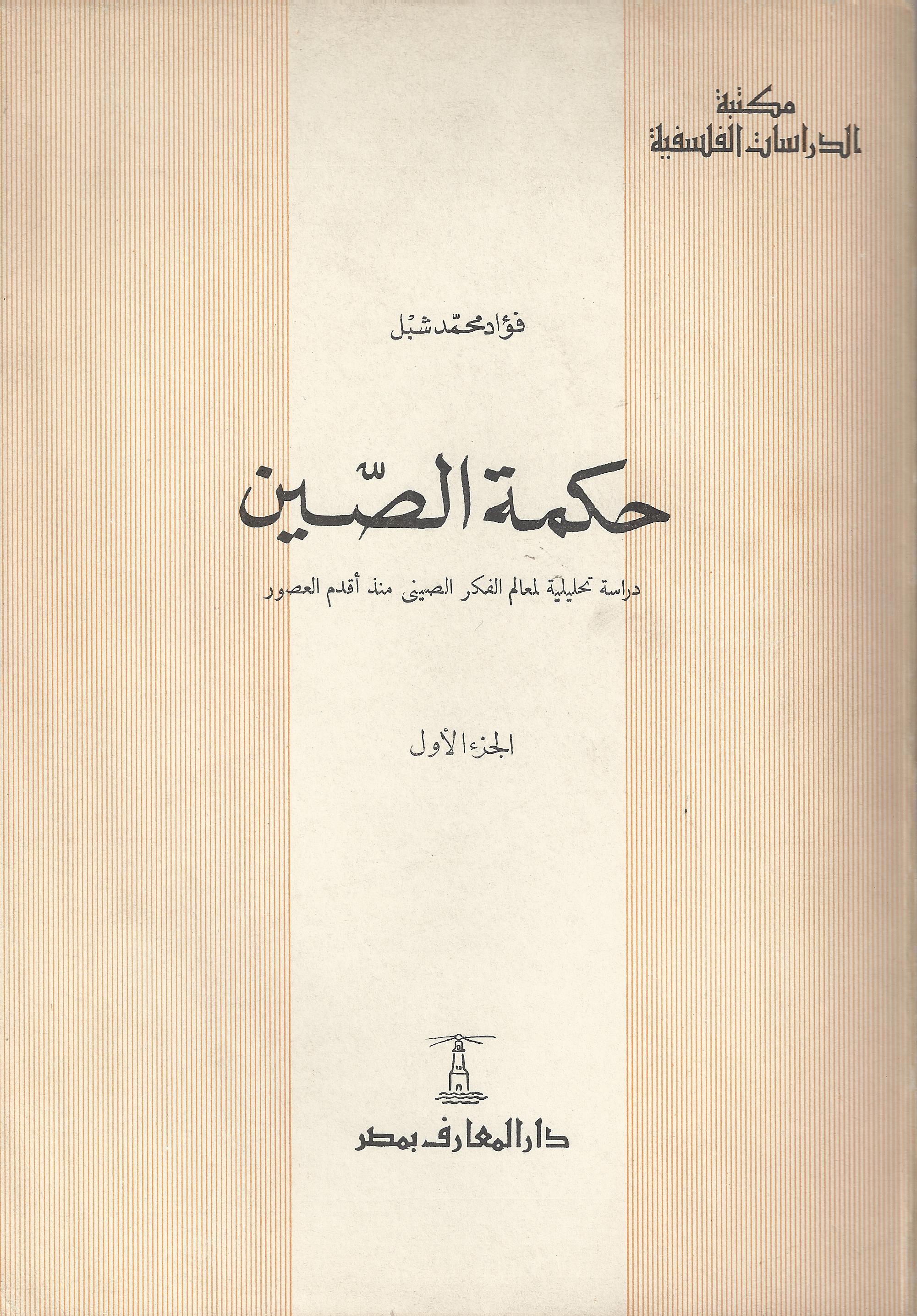 حكمة الصين : دراسة تحليلية لمعالم الفكر الصيني منذ أقدم العصور