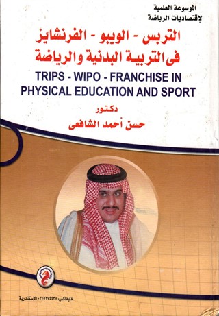 التربس - الويبو - الفرنشايز - فى التربية البدنية و الرياضة = trips- wipo- franchise in physical education and sports