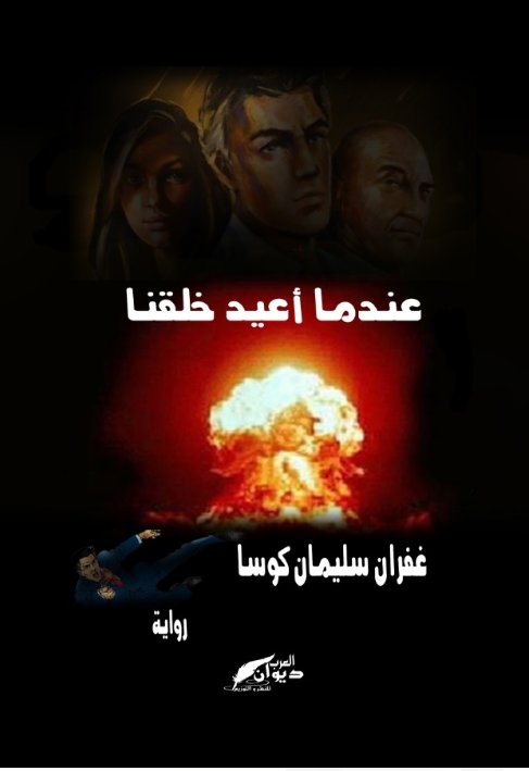 عندما أعيد خلقنا