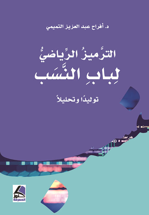 الترميز الرياضي لباب النسب توليدا وتحليلا