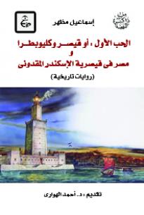 الحب الأول أو قيصر وكليوبطرا و مصر فى قيصرية الاسكندر المقدونى " روايات تاريخية "