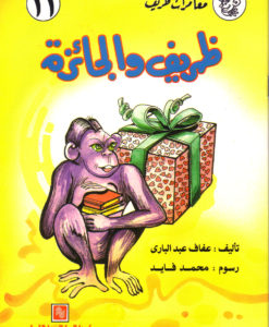 ظريف والجائزة