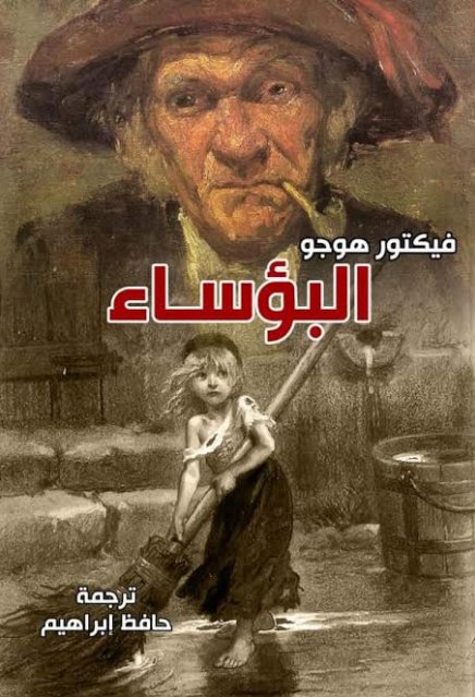 البؤساء