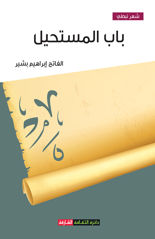 باب المستحيل