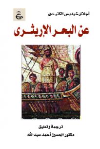 عن البحـــر الإريثــــرى