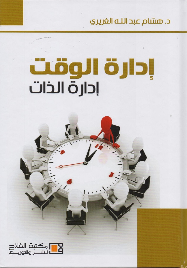 إدارة الوقت - إدارة الذات