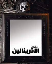 عشاق الادرينالين