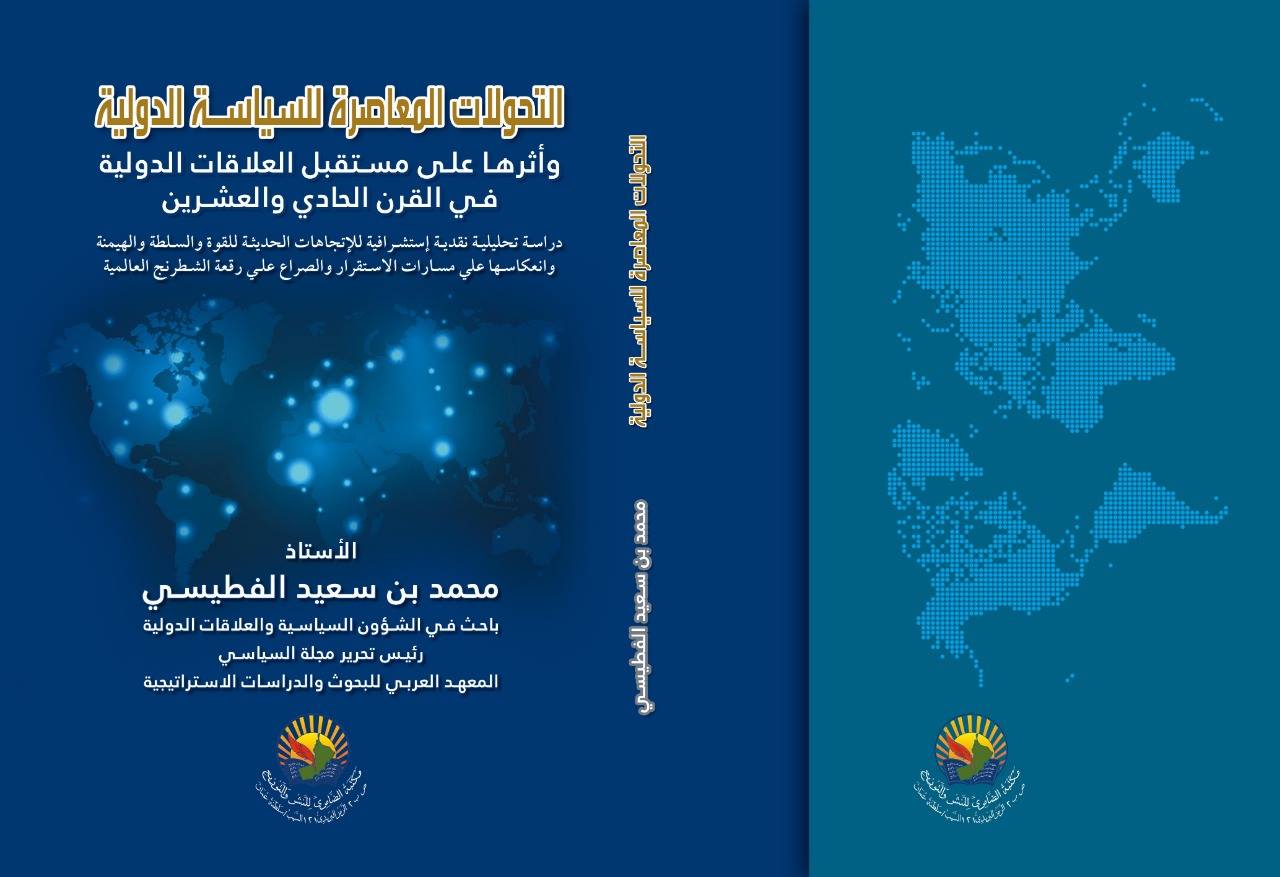 التحولات المعاصرة للسياسة الدولية وأثرها على مستقبل العلاقات الدولية  فى القرن الحادى والعشرين