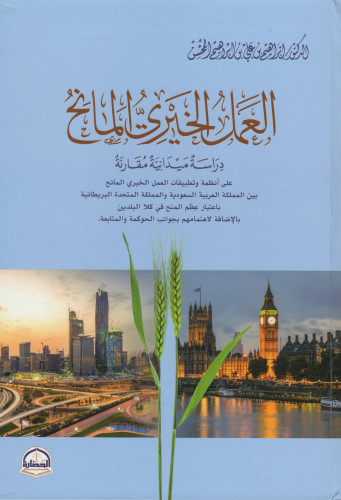 العمل الخيري المانح.. دراسة ميدانية مقارنة على تطبيقات العمل الخيري المانح بين المملكة العربية السعودية والمملكة المتحدة