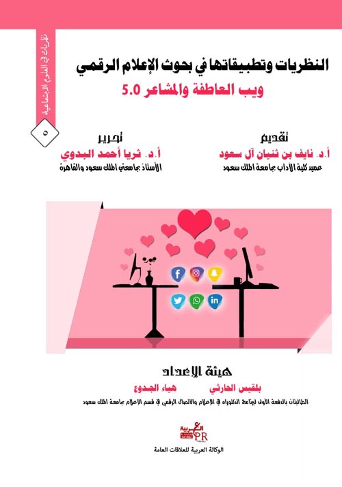 النظريات وتطبيقاتها في بحوث الإعلام الرقمي ويب العواطف والمشاعر 5.0