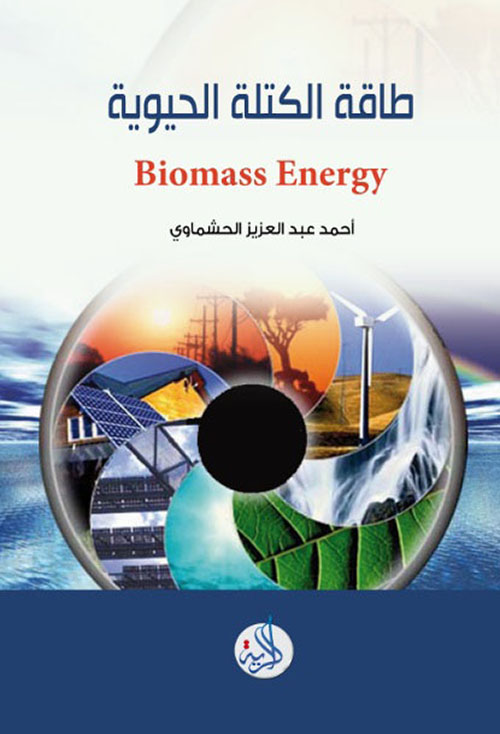 طاقة الكتلة الحيوية