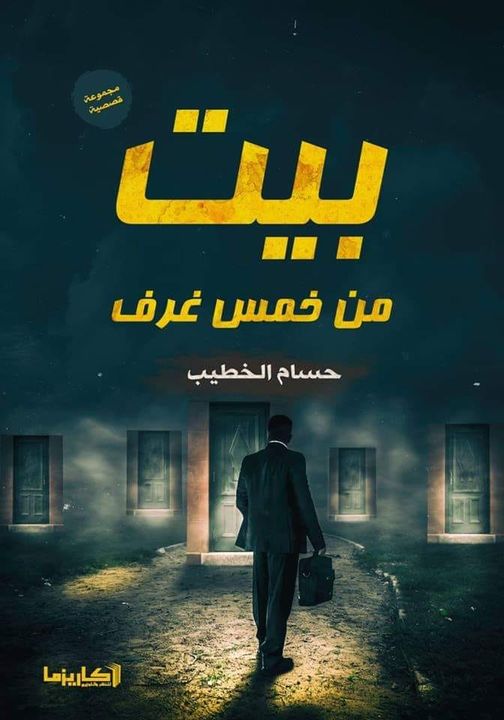 بيت من خمس غرف