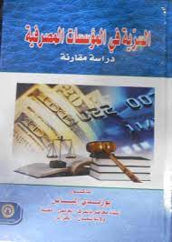 السرية في المؤسسات المصرفية :دراسة مقارنة