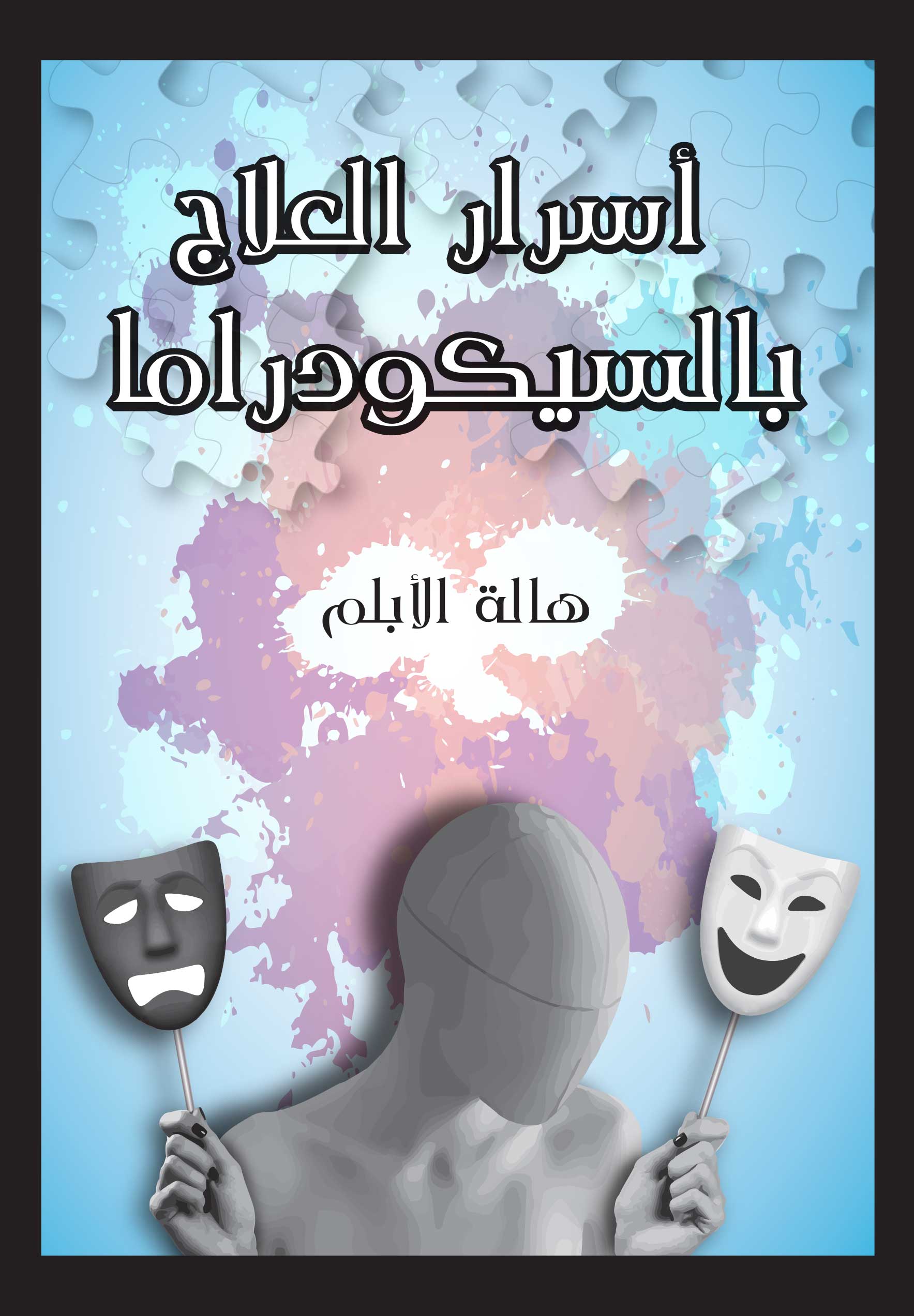 أسرار العلاج بالسيكودراما = Secrets therapy Balsekodrama