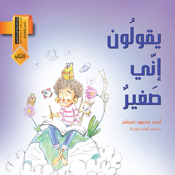 يقولون إني صغير