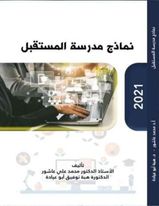 نماذج مدرسة المستقبل