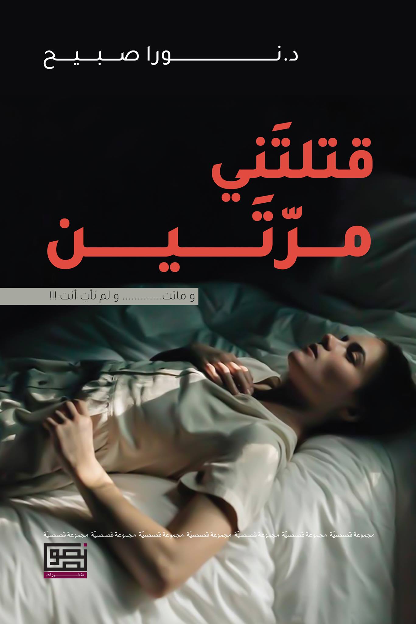 قتلتَني مرّتَين:وماتت........ ولم تأت أنت !!!