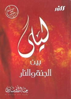 ليلى بين الجنة والنار