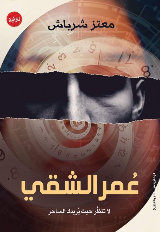 عُمر الشقي : لا تنظُر حيث يُريدك الساحر