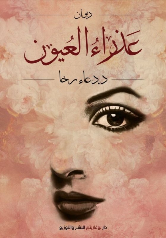 عذراء العيون