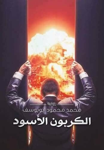 الكربون الأسود