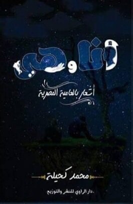 أنا وهي : أشعار بالعامية المصرية